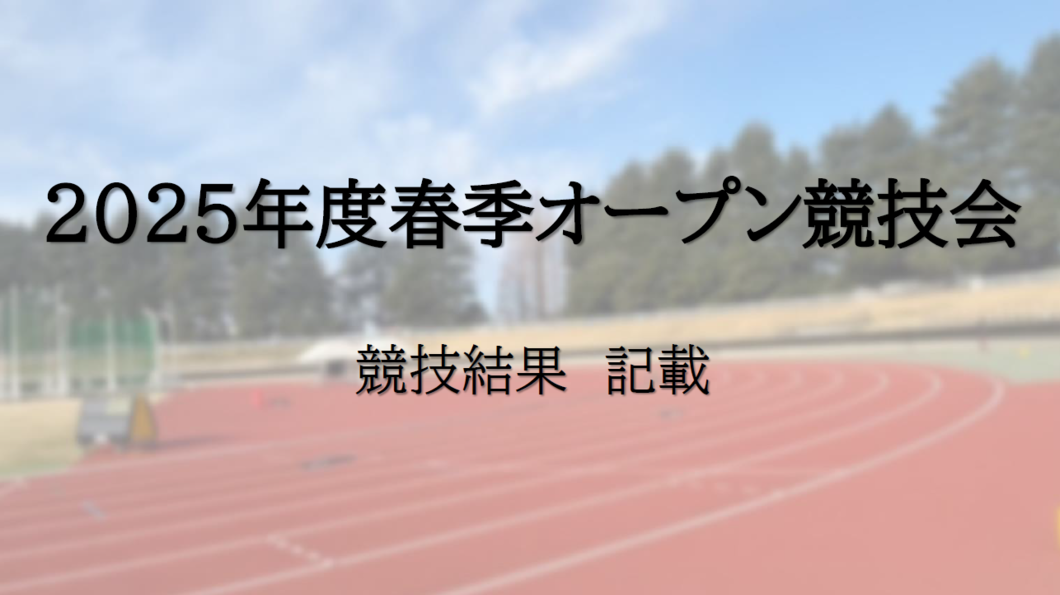 2025春季　競技結果